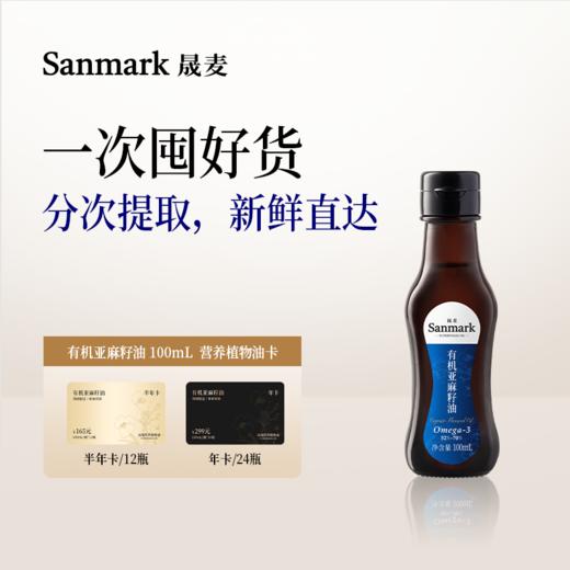 【囤油卡·冷淋】有机亚麻籽油100ml半年卡/年卡-会员专享 商品图0