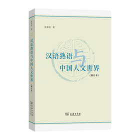 汉语熟语与中国人文世界（修订本）