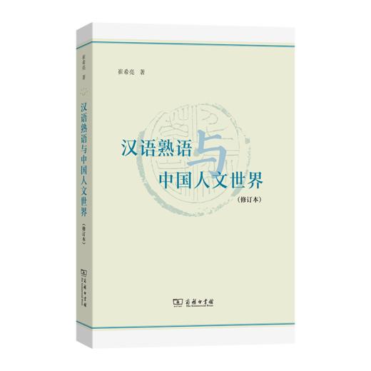 汉语熟语与中国人文世界（修订本） 商品图0