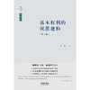 基本权利的规范建构（第三版）  张翔著 商品缩略图1