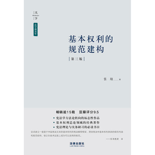 基本权利的规范建构（第三版）  张翔著 商品图1