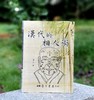 《汉代相人术》，平装，32开，祝平一著，学生书局2016年一版二印，售价78元。 商品缩略图0