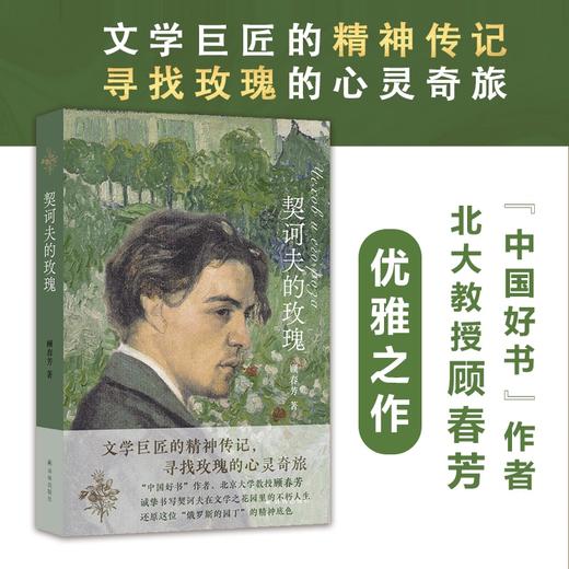 契诃夫的玫瑰 商品图0