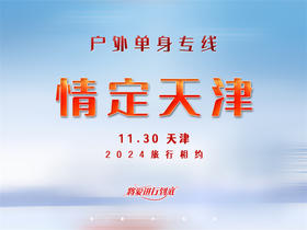 11.30【情定天津•户外单身专线】天津必游榜古文化街-意式风情区-五大道-打卡网红滨海图书馆