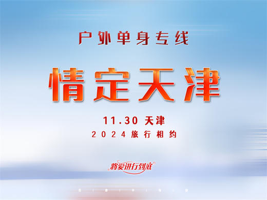 11.30【情定天津•户外单身专线】天津必游榜古文化街-意式风情区-五大道-打卡网红滨海图书馆 商品图0