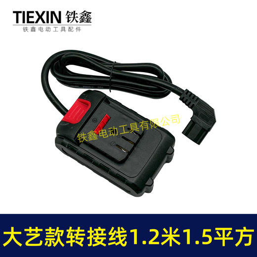 【货号05047】大艺款电池连接线转接线锂电割草机电链锯扳手转换线品字头 商品图5