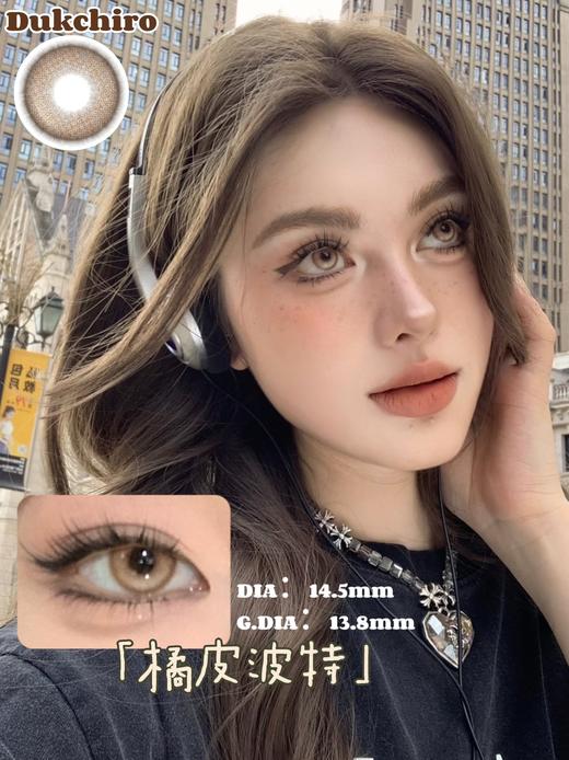 Dukchiro 辣薄荷糖/橘皮波特/纯黑可可/脆脆蛋挞 14.5mm 年抛 绿/棕/黑 商品图1