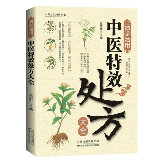 【抖音同款】活学活用中医特效处方大全正版 中医入门书籍基础理论百病食疗大全书营养学书籍非药而愈做自己的中医养生 肘后备急方 商品图4