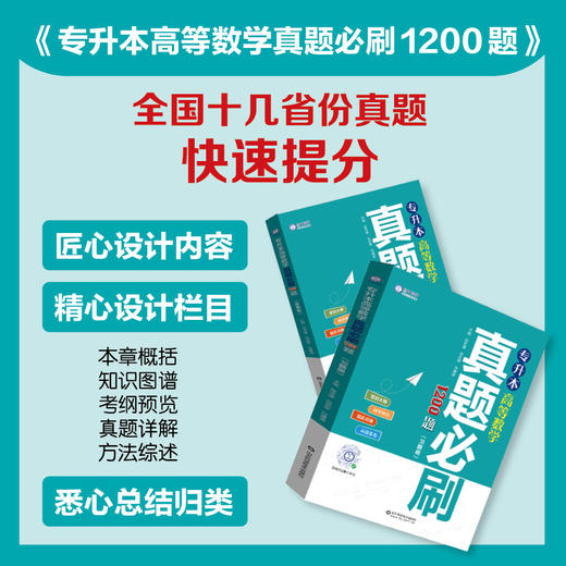 专升本高等数学真题必刷 1200 题 专升本高等数学考点清单 专升本高等数学刷题计划 商品图2