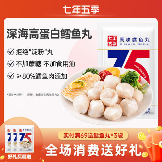 【鲜嫩Q弹】（8/18袋）七年五季高蛋白鳕鱼丸 开袋即食（8/18）  60g/袋 商品图0