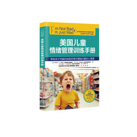 《美国儿童情绪管理训练手册》