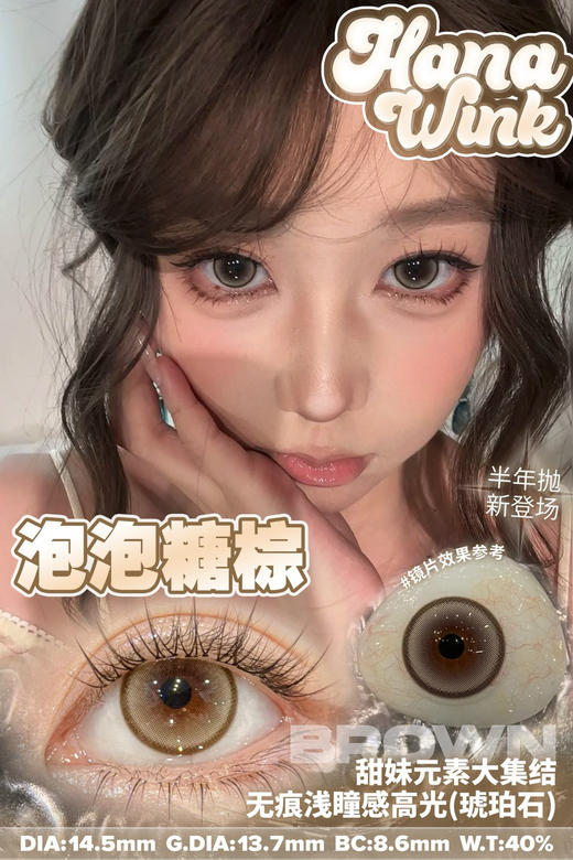 Hanawink半年抛泡泡糖棕 14.5mm 商品图0