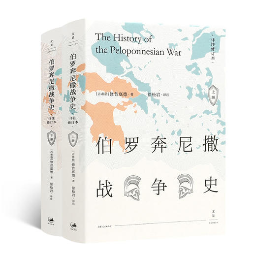 【古希腊】修昔底德《伯罗奔尼撒战争史》（详注修订本） 商品图0