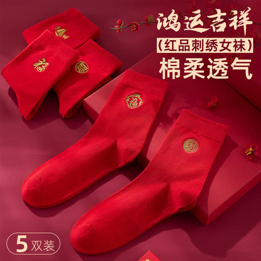 雅黛丽本命年红色袜子女款秋冬棉质透气中筒袜结婚喜庆刺绣福字袜 商品图2