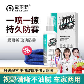 爱丽新 汽车挡风玻璃防雾剂 | 冬季除雾 视野清晰 安全行车 120ml 升级配方 可达90天长期防雾