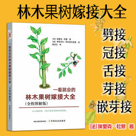 一看就会的林木果树嫁接大全（全程图解版）【官方正版，可开发票，下单时留开票信息和电子邮箱】