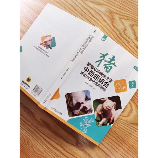 猪繁殖与呼吸综合征中西医结合防控与净化技术指南 商品图1