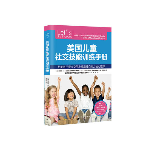 《美国儿童社交技能训练手册》 商品图0