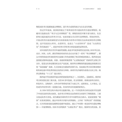 考古圣地 华章陕西：陕西考古博物馆基本陈列策展笔记/中国博物馆协会编/孙周勇等著/浙江大学出版社 商品图2