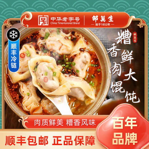 [屁侠推荐]邵万生 糟香鲜肉大馄饨 浓汤入馅 糟香浓郁 250g/袋  商品图1