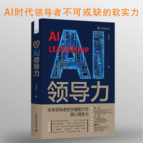 AI领导力