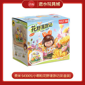 费米 S43005/小颗粒花野漫游记(彩盒装)