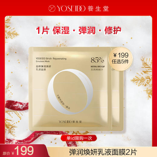 【199任选5件】养生堂弹润焕妍乳液面膜 *2片 商品图0