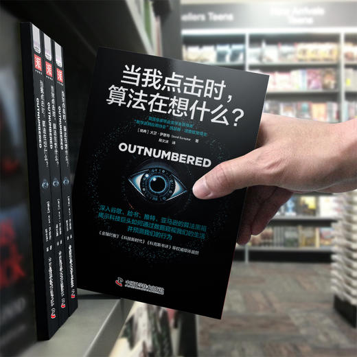 当我点击时，算法在想什么？（深入谷歌、脸书、推特、亚马逊的算法黑箱，探索数据如何入侵我们的生活） 商品图4