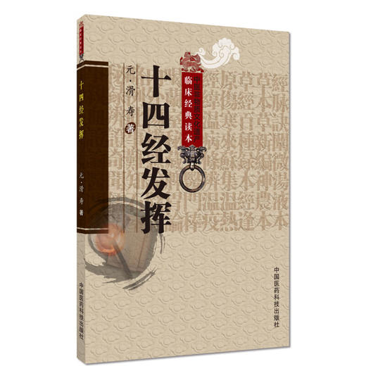 十四经发挥—中医非物质文化遗产临床经典读本 元滑寿著十二经脉和督脉任脉之脏腑机能中医针灸经络经脉腧穴学专著9787506745901 中国医药科技出版社 商品图1