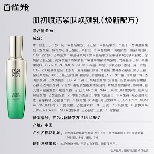 百雀羚  肌初赋活紧肤焕颜乳90ml  6927006118093 商品图4