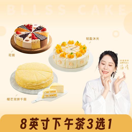 8英寸下午茶3选1【爆款六拼】花镜蛋糕、【千层爱好者推荐】榴芒双拼千层、【微甜热量低】轻盈沐光（新人专享） 商品图0