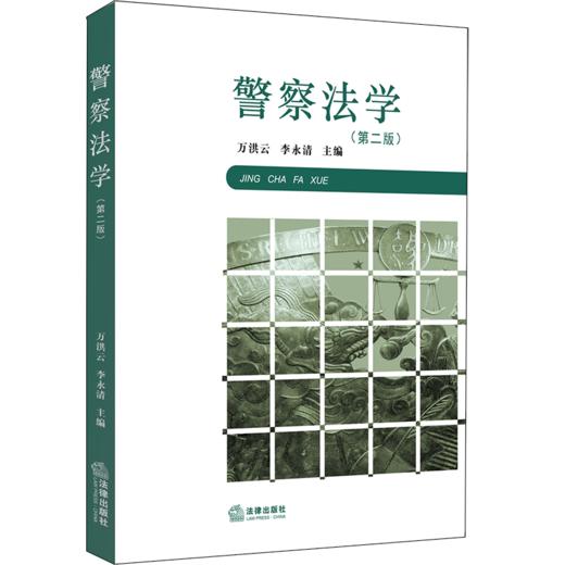 警察法学【第二版 3次及以上】 商品图0