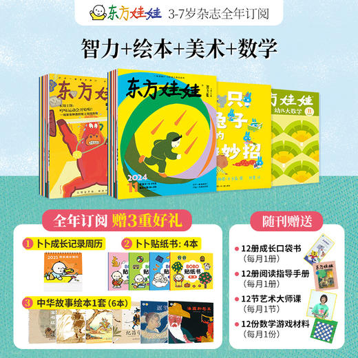 3-8岁 东方娃娃 全年订阅12期 商品图1