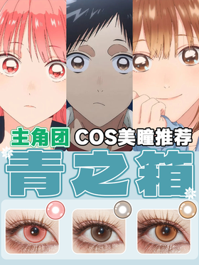 青之箱COS美瞳推荐