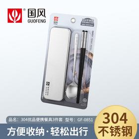 国风304优品3件套便携餐具GF-0851