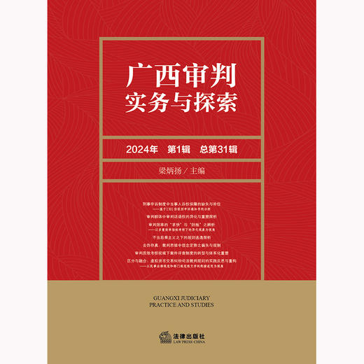 广西审判实务与探索（2024年第1辑 总第31辑）梁炳扬主编 法律出版社 商品图1