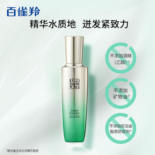 百雀羚  肌初赋活紧肤焕颜乳90ml  6927006118093 商品图0