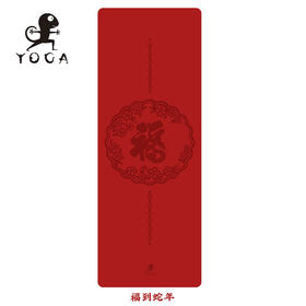 壁虎瑜伽【福到蛇年】天然橡胶瑜伽垫【七十二小时发货】