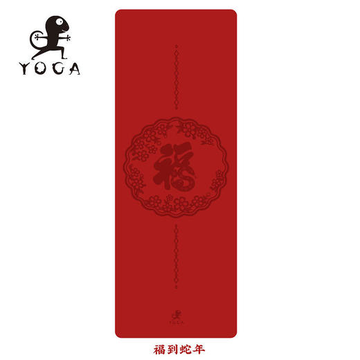 壁虎瑜伽【福到蛇年】天然橡胶瑜伽垫【七十二小时发货】 商品图0