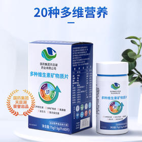 【国药DZWS多种维生素矿物质片】一口吃进12种维生素 5种矿物质,氨基酸、益生元、复合益生菌 75g (1.5g*50片)/瓶