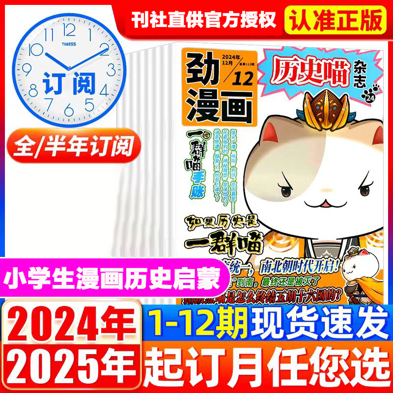 历史喵杂志（全年12期）如果历史是一群喵肥志少儿历史漫画书故事书 