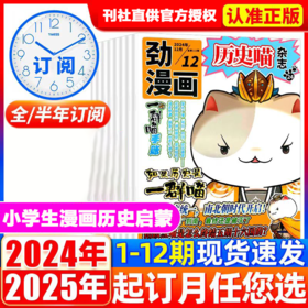 历史喵杂志（全年12期）如果历史是一群喵肥志少儿历史漫画书故事书 【悦刊图书】