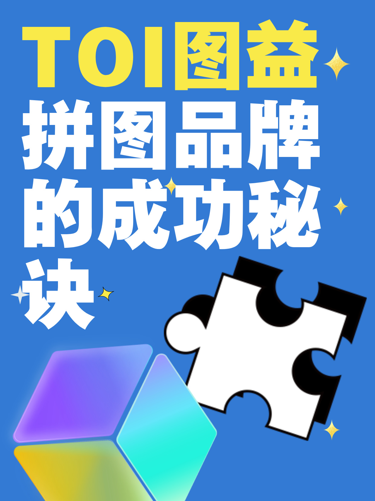 TOI图益 × 有赞 ｜拼图品牌的成功秘诀