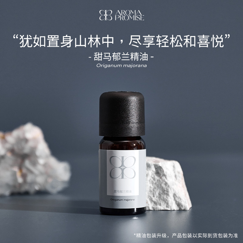 甜马郁兰精油10ml  温暖细致的草本香 清甜不黏腻