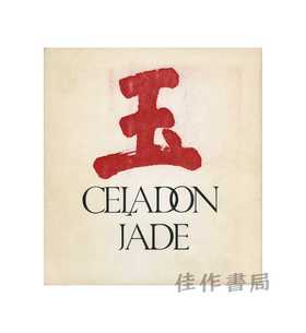 玉 Celadon Jade | 宋窑器