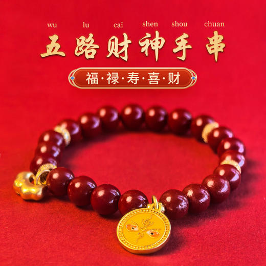 BAOFANDI宝梵迪蛇年朱砂手串五路财神本命年好运手串BF 商品图1