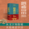 殷墟日历2025 赠帆布袋礼品袋海报 殷墟博物馆蛇年献礼 从文字知殷墟 从殷墟看中国 商品缩略图1