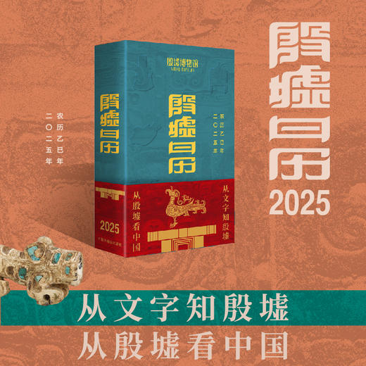 殷墟日历2025 赠帆布袋礼品袋海报 殷墟博物馆蛇年献礼 从文字知殷墟 从殷墟看中国 商品图1