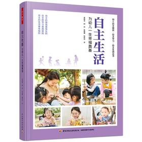 自主生活 为幼儿一生幸福奠基