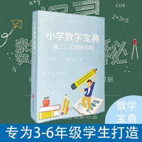 小学数学宝典：小学中高年级学生学好数学的指南